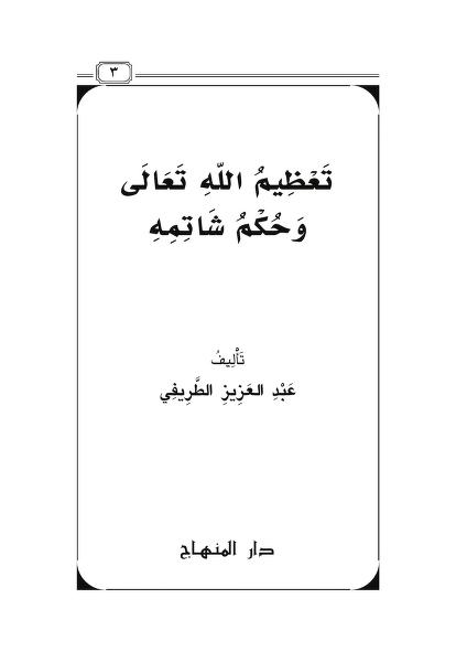 تعظيم الله وحكم شاتمه